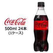 特価☆●コカ・コーラ コカコーラ ( Coka Cola ) ゼロシュガー 500ml PET×24本 (1ケース) 46028