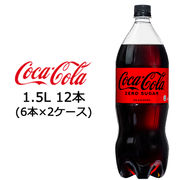 ☆● コカ・コーラ コカ・コーラ ゼロシュガー 1.5L PET×12本 (6本×2ケース) 46339