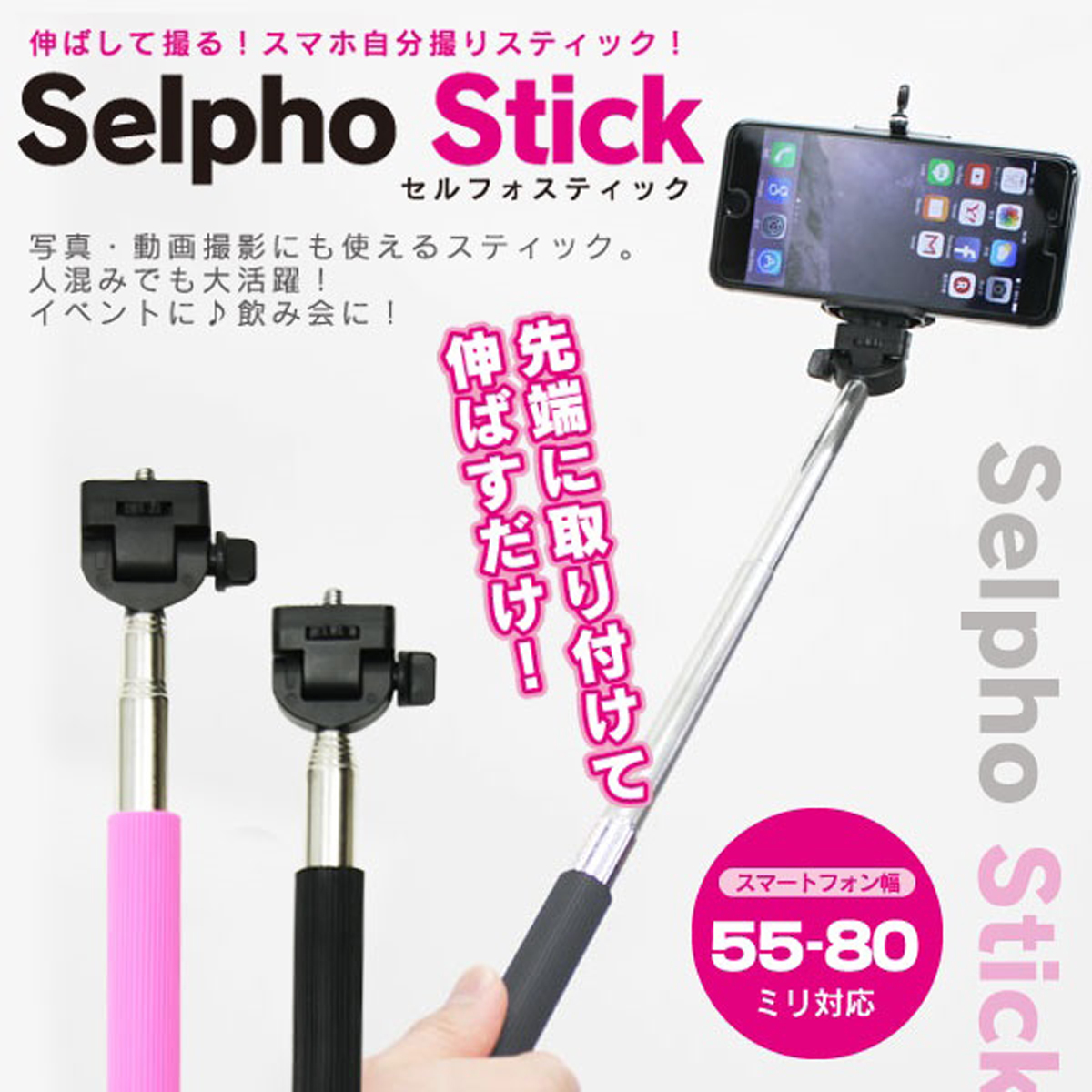 スマホ自分撮り Selpho Stick (セルフォスティック) ピンク 本格派ま！ - 自撮り棒、一脚、三脚