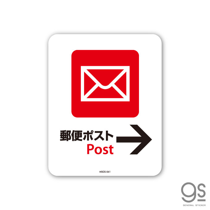 サインステッカー 郵便ポスト Post → ミニ 再剥離 表示 識別 標識 ピクトサイン 室内 施設 店舗 MSGS061