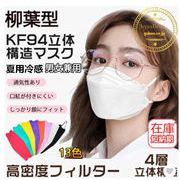 KF94不織布マスク 大人マスク　男女兼用マスク 　使い捨てマスク4層保護 春夏冷感マスク
