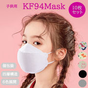 KF94 子供用不織布マスク 3Dマスク 10枚入り 花粉症対策 風邪予防 子供 防護 花粉 防塵