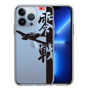 iPhone13 Pro 側面ソフト 背面ハード ハイブリッド クリア ケース 零式艦上戦闘機 零戦 ゼロ戦