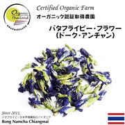 バタフライピー 乾燥花 オーガニック認証取得農園アンチャン 蝶豆 青いハーブティー