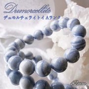 【1点物】デュモルチェライトブレスレット 12mm Aランク ブラジル産 青色 紫青色 天然石 パワーストーン
