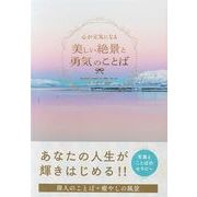 心が元気になる 美しい絶景と勇気の言葉