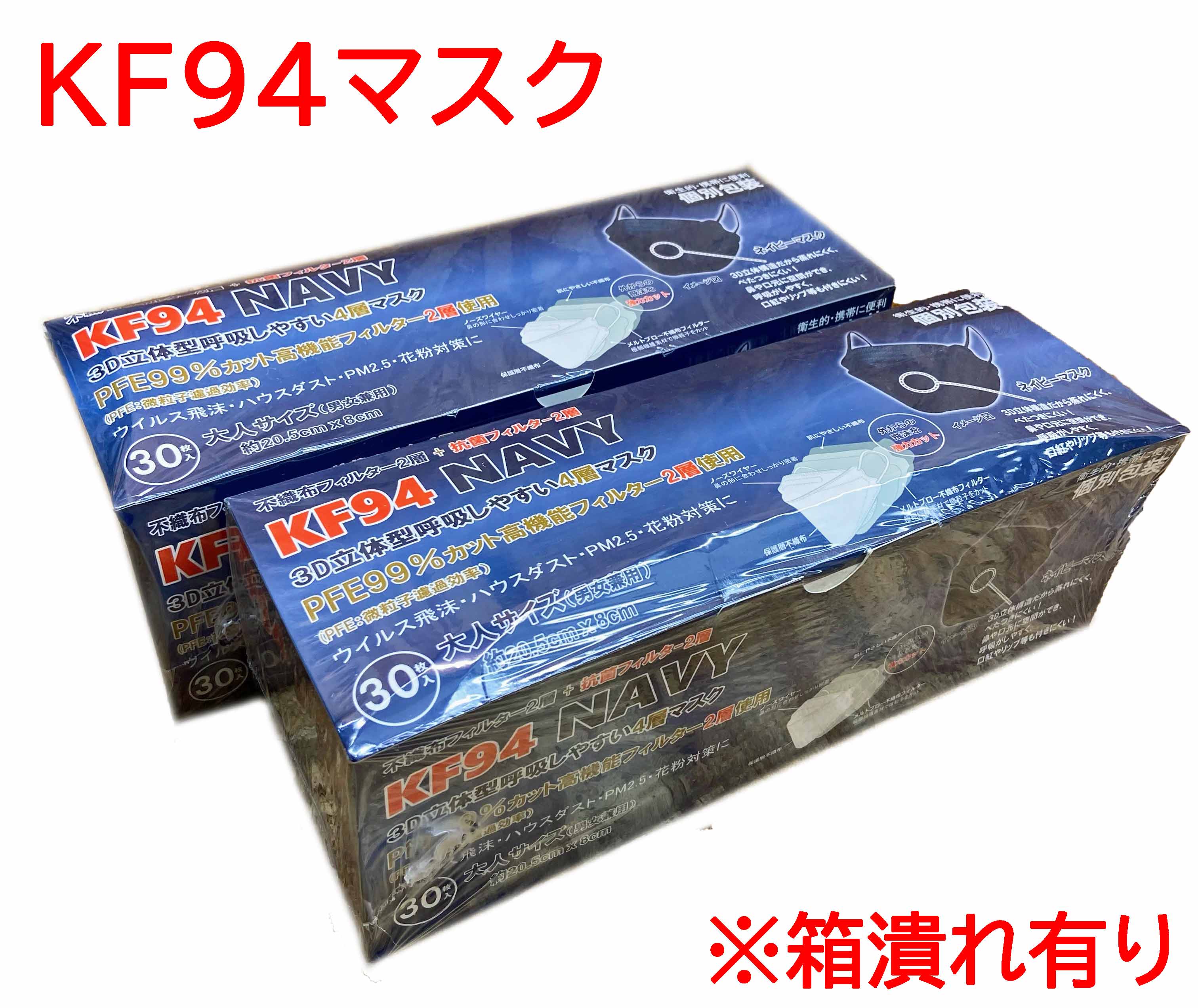 【アウトレット】KF94 3D立体型 4層マスク　ネイビー　30P