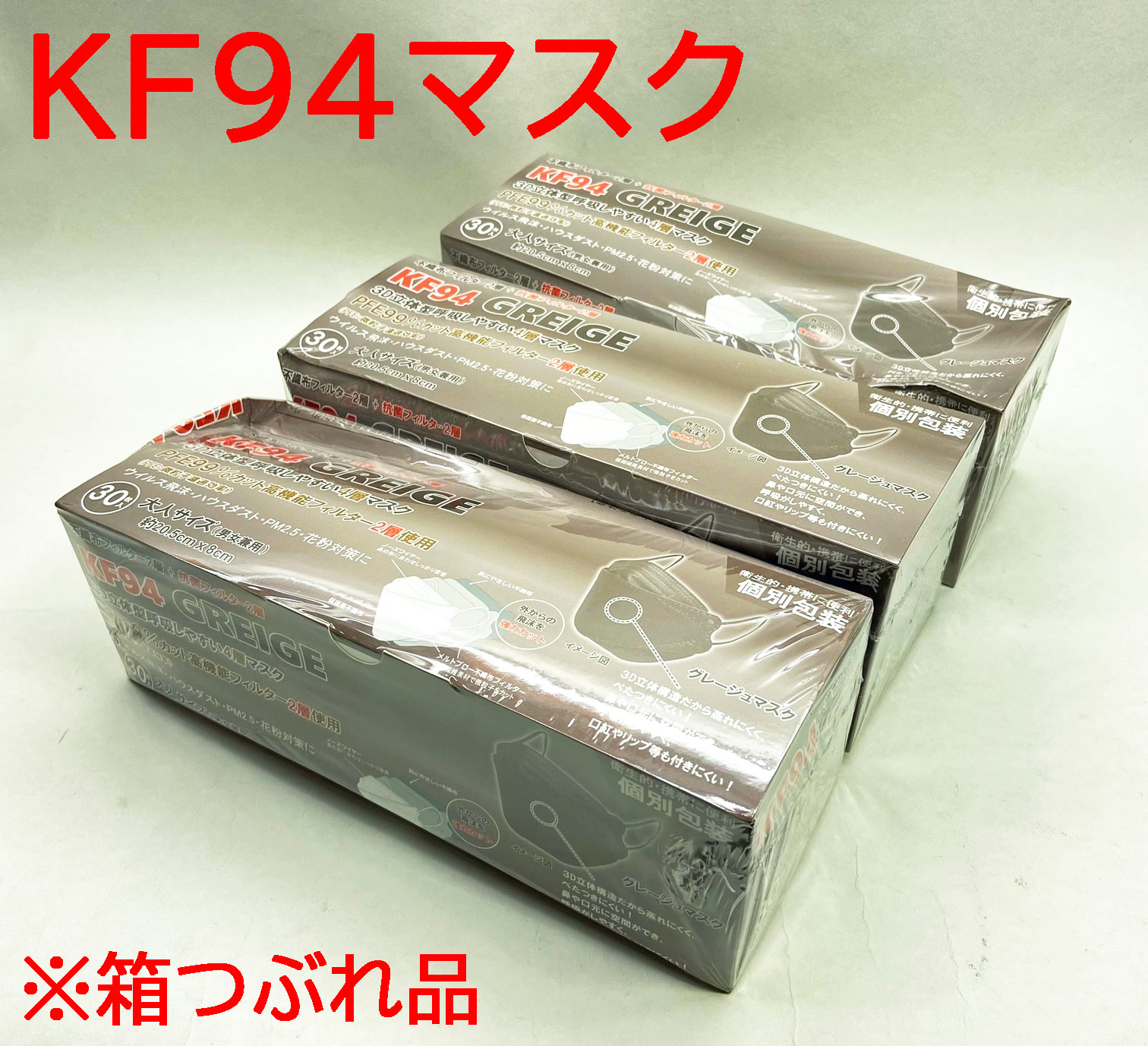 【アウトレット】KF94 3D立体型 4層マスク　グレージュカラー　30P