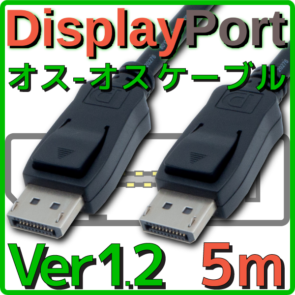 DisplayPortケーブル バルク 5.0m Ver1.2