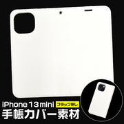 アイフォン スマホケース iphone iPhone 13 mini用手帳カバー素材 フラップ無しタイプ