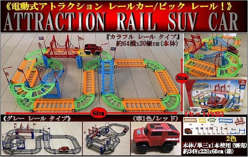 ATTRACTION RAIL SUV CAR (電動式アトラクション レールカー) 株式会社