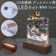 USB接続 ディスプレイ用 木製 LEDライト（電球色）台座 ハーバリウム 照明 アクスタ 小さめ ハンドメイド