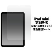 iPad mini (第6世代/2021年発売モデル)用液晶保護シール 保護フィルム