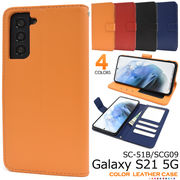 スマホケース 手帳型 Galaxy S21 5G SC-51B/SCG09用カラーレザー手帳型ケース