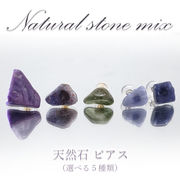 天然石のラフ原石ピアス 選べる５種類    【 一点もの 】  日本製 原石 ピアス 世界に一つだけ