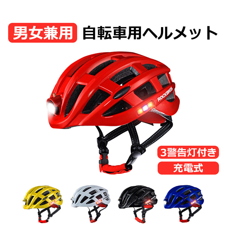 自転車用ヘルメット 警告灯付き 充電式 多機能 CE認証 サイクリング 登山 ハイキング キャンプ ヘルメット