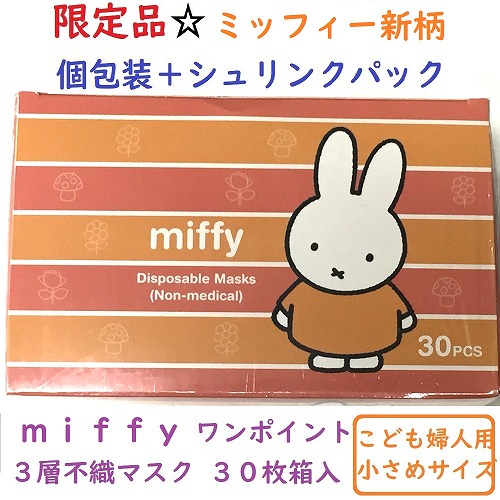 【限定品☆miffy】子供婦人用　ミッフィー　ワインポイント個包装3層不織布マスク　30枚箱入