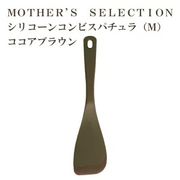 MOTHER’S SELECTION シリコーンコンビ　スパチュラM　マザーズセレクション