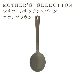 MOTHER’S SELECTION シリコーン キッチンスプーン　マザーズセレクション