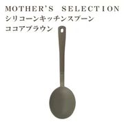 MOTHER’S SELECTION シリコーン キッチンスプーン　マザーズセレクション