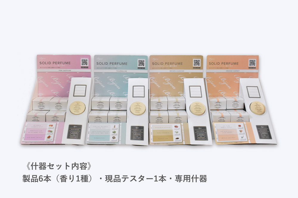 什器セットあり】Bijou ソリッドパフューム（練り香水） 日本製 株式