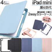 iPad mini（第6世代）用2way手帳型カラーケース アイパッド ミニ