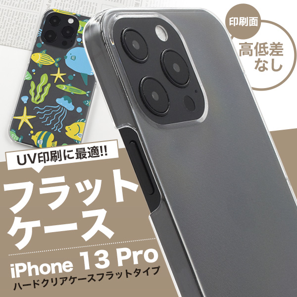 UV印刷 アイフォン スマホケース iphoneケース iPhone 13 Pro 用ハードクリアケース フラットタイプ