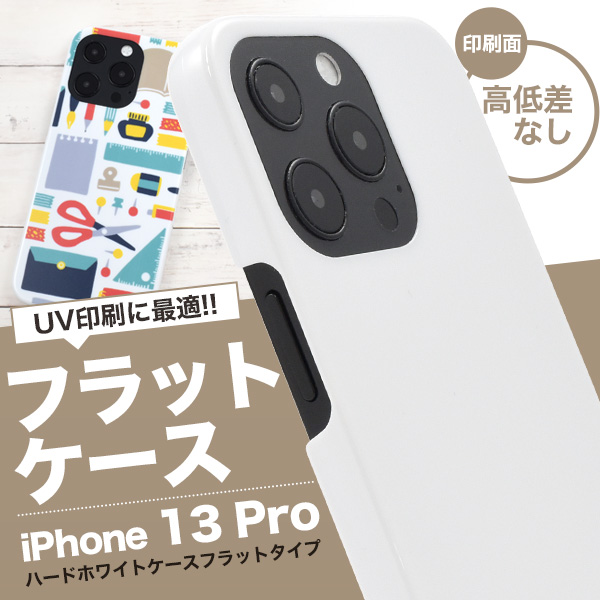 UV印刷 アイフォン スマホケース iphoneケース iPhone 13 Pro用ハードホワイトケース フラットタイプ