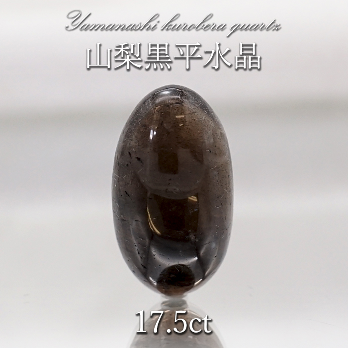 山梨黒平黒水晶 ルース 約17.5ct  一点もの 山梨県産 日本の石 稀少 日本銘石 国産水晶 黒平 天然石