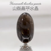 山梨黒平黒水晶 ルース 約17.5ct  一点もの 山梨県産 日本の石 稀少 日本銘石 国産水晶 黒平 天然石