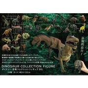 ダイナソー恐竜フィギュアコレクションBIG