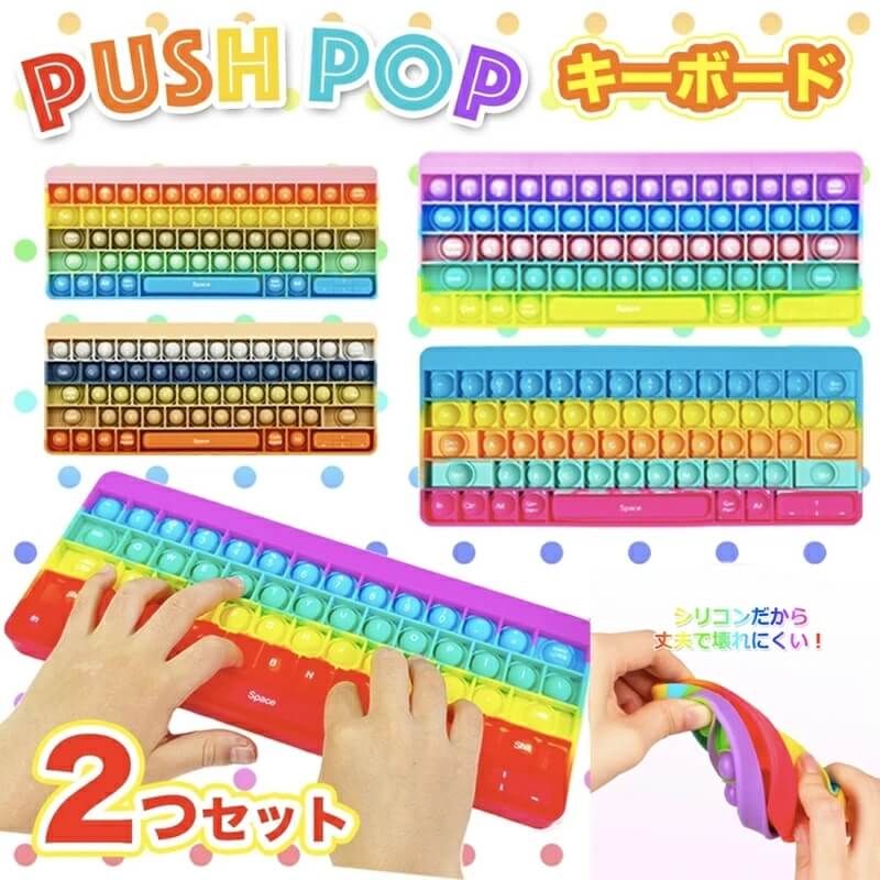 【2個セット】プッシュポップ キーボード msyx-38 スクイーズ玩具 知育玩具 大人気