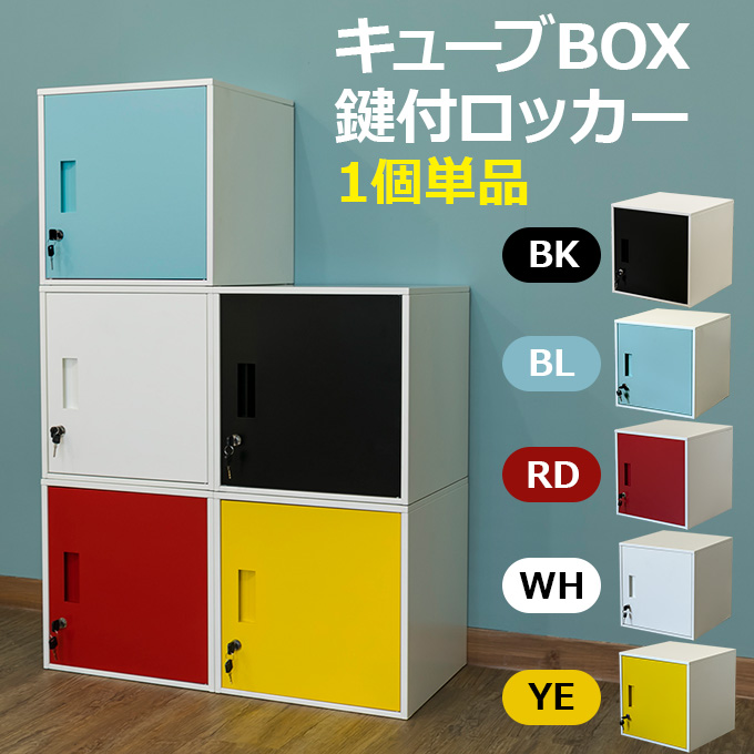 正規認証品!新規格 カラーボックス ハイタイプ ラック キューブBOX 鍵付 ロッカー 多目的ラック マルチラック jac06bk SAK960  fucoa.cl