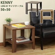 KENNY　サイドテーブル　50×50　ABR/LBR/WAL