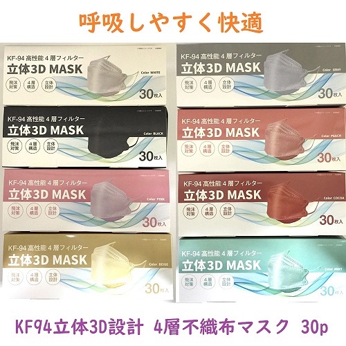 【呼吸しやすい】KF94　立体設計　4層不織布カラーマスク　30枚箱入り