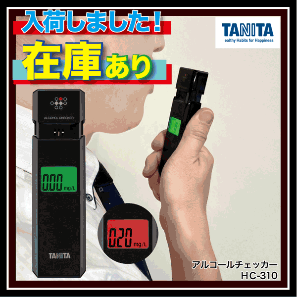 【アルコール検知器協議会認定品】タニタ　アルコールチェッカー　HC-310