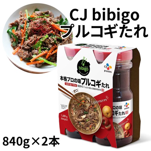 【韓国】CJ bibigo 本格プロの味プルコギたれ (840g×2本入り) 韓国食材 韓国風焼き肉のタレ