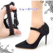 シューズバンド　脱げ防止　シューズベルト　シューズストラップ