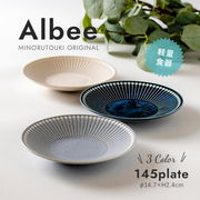 【Albee(アルビー)】145プレート［日本製 美濃焼 食器 ］オリジナル