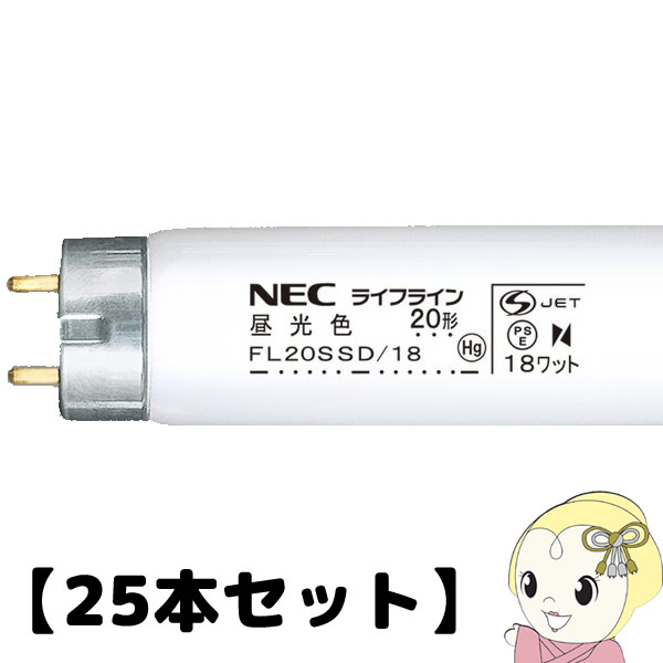 【25本セット】NEC 直管蛍光灯20W 昼光色 スタータータイプ FL20SSD18NEC