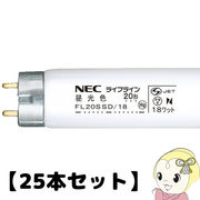 【25本セット】NEC 直管蛍光灯20W 昼光色 スタータータイプ FL20SSD18NEC