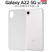 スマホケース ハンドメイド Galaxy A22 5G SC-56B用ハードホワイトケース