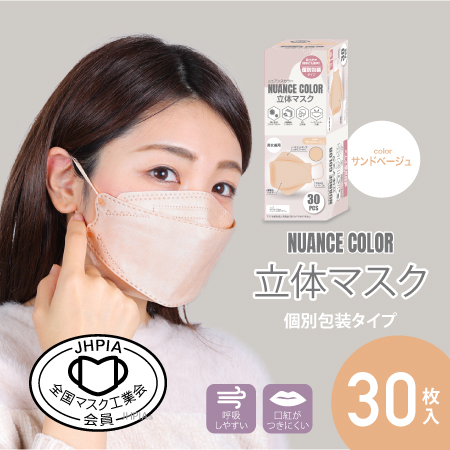 【マスク工業会会員】ニュアンスカラー立体マスク30枚入り（サンドベージュ）