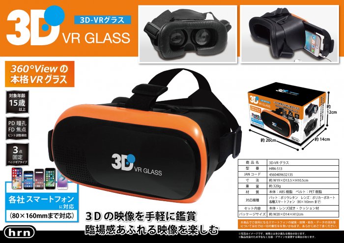 ３D－VRグラス