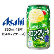 ☆〇アサヒ カルピスソーダ メロン クリームソーダ 缶 350ml 48本 42574