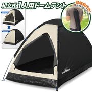 組立式一人用テント/収納袋付きドームテント/簡単組み立て/日よけ/おうちキャンプ/ブラックテント1人用