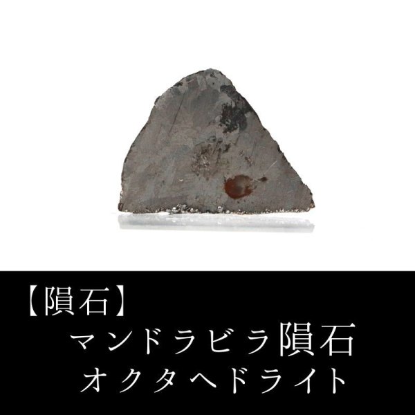【隕石】マンドラビラ隕石 オクタヘドライト（異常種） オーストラリア産 1911年 原石 置物