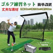 ゴルフネット 240cm練習 野球 簡単設置 コンパクト 庭 倉庫 テニス サッカー