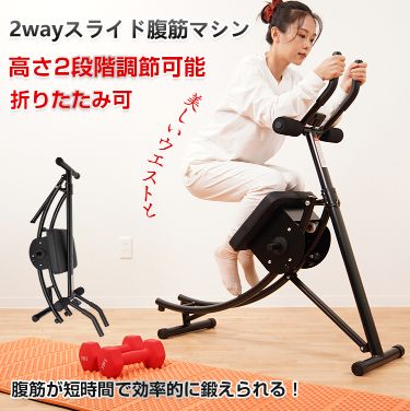 2wayスライド式腹筋マシン トレーニング ウエスト 腹筋エクササイズ フィットネス