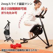 2wayスライド式腹筋マシン トレーニング ウエスト 腹筋エクササイズ フィットネス